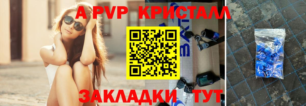 A PVP кристаллы Смоленск