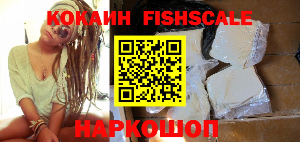 Кокаин Fish Scale Смоленск